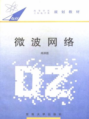 cover image of 微波网络 (Microwave Network)